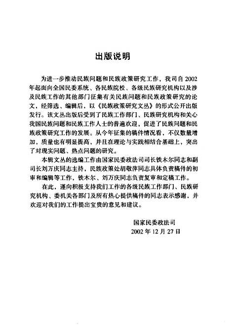 [下载][民族政策研究文丛]第二辑_铁木尔_民族.pdf