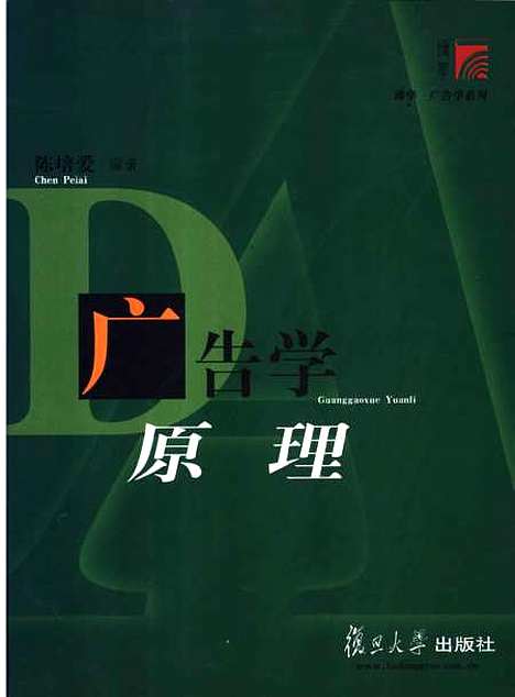 [下载][广告学原理]陈培爱.pdf