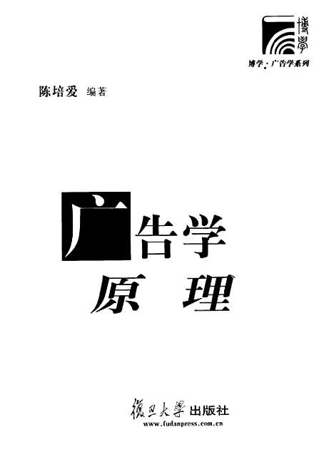 [下载][广告学原理]陈培爱.pdf