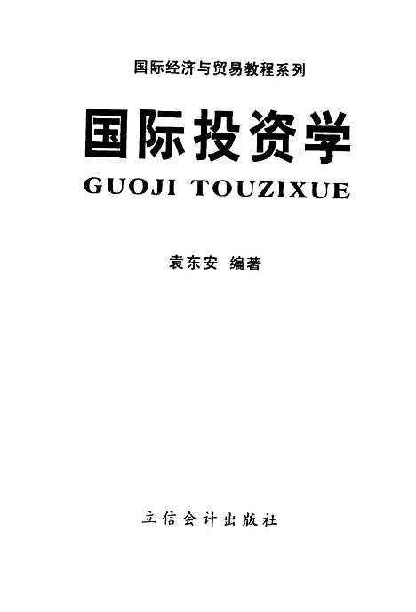 [下载][国际投资学]袁东安_立信会计.pdf