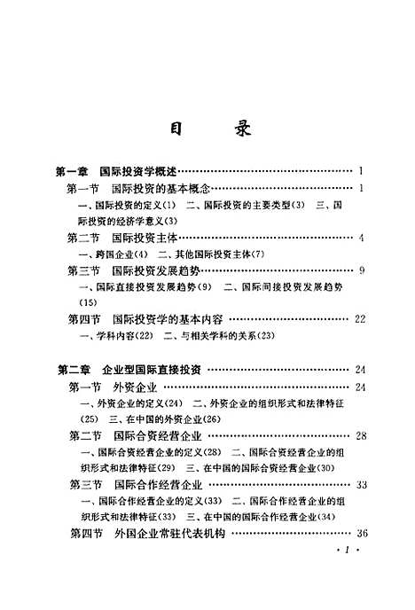 [下载][国际投资学]袁东安_立信会计.pdf