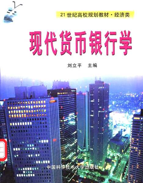 [下载][现代货币银行学]刘立平.pdf