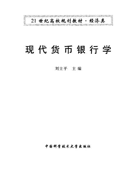 [下载][现代货币银行学]刘立平.pdf