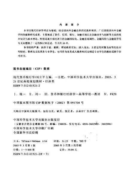 [下载][现代货币银行学]刘立平.pdf