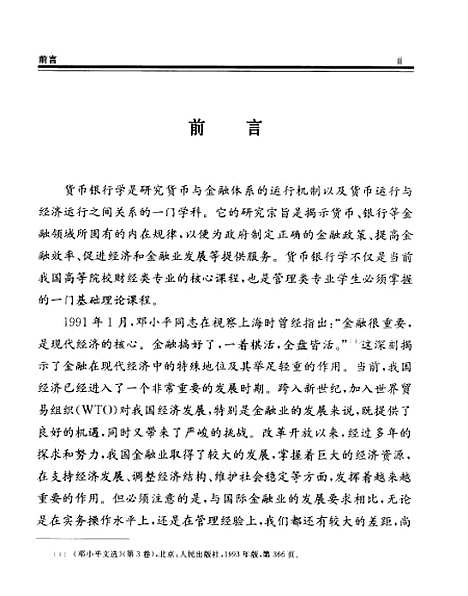 [下载][现代货币银行学]刘立平.pdf