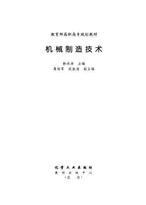 [下载][机械制造技术]韩洪涛_化学工业.pdf