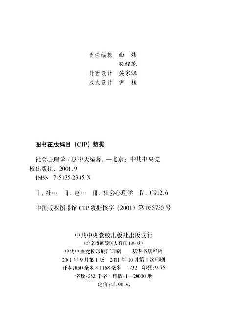 [下载][社会心理学]赵中天_中共中央党校.pdf