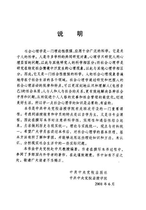 [下载][社会心理学]赵中天_中共中央党校.pdf