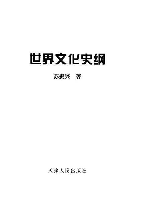 [下载][世界文化史纲]苏振兴.pdf