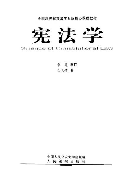 [下载][宪法学]刘茂林_人民法院.pdf