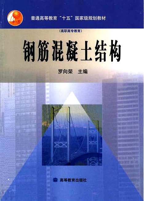 [下载][钢筋混凝土结构]罗向荣.pdf