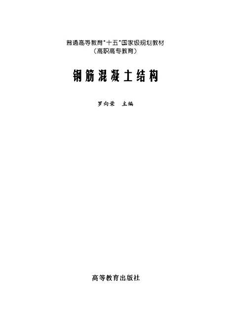 [下载][钢筋混凝土结构]罗向荣.pdf