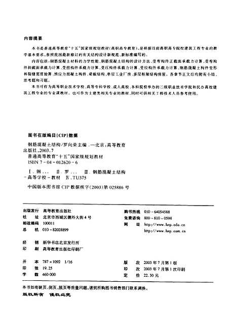 [下载][钢筋混凝土结构]罗向荣.pdf