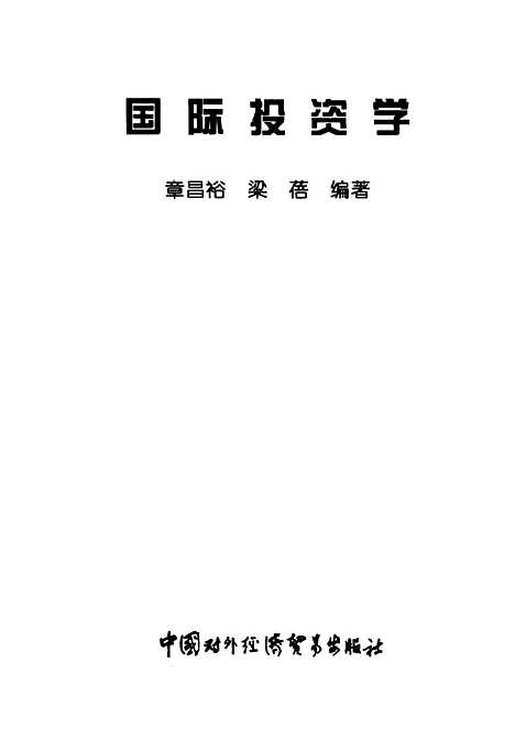 [下载][国际投资学]章昌裕_中国对外经济贸易.pdf