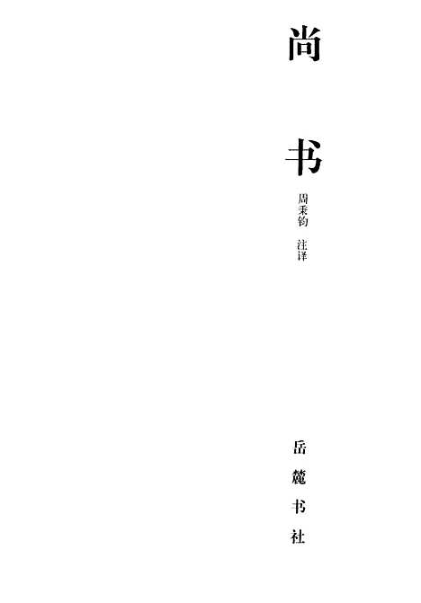 [下载][尚书]周秉钧注_岳麓书社.pdf