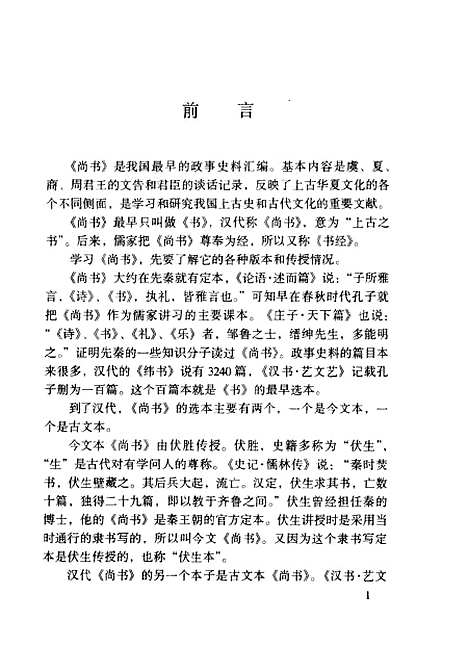 [下载][尚书]周秉钧注_岳麓书社.pdf