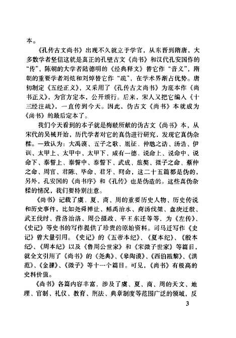 [下载][尚书]周秉钧注_岳麓书社.pdf