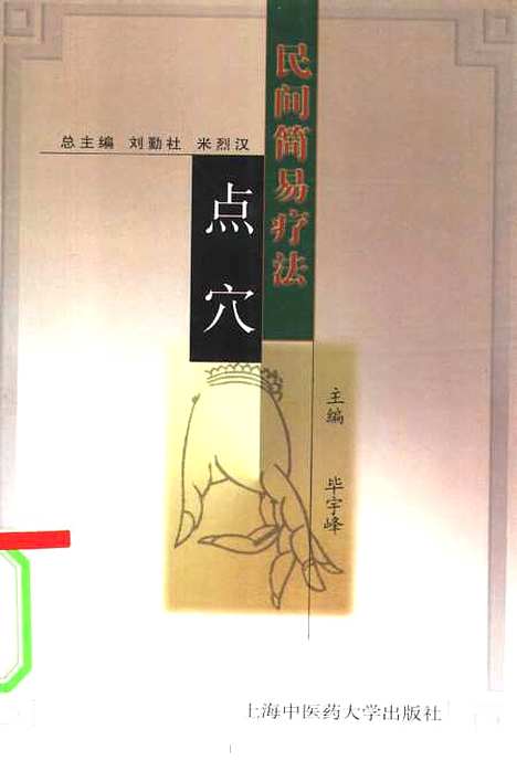 [下载][点穴]毕宇峰编_上海中医药大学.pdf