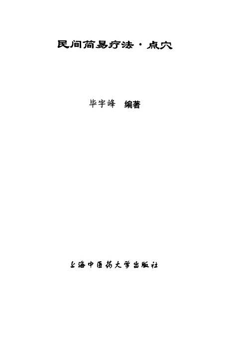 [下载][点穴]毕宇峰编_上海中医药大学.pdf