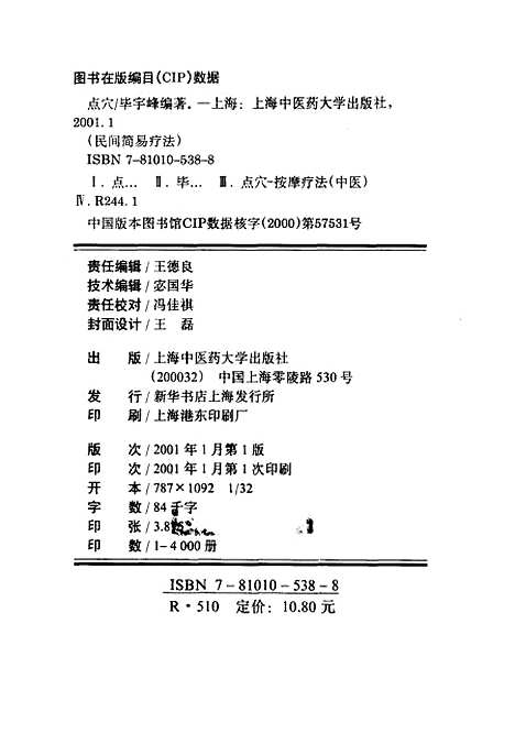 [下载][点穴]毕宇峰编_上海中医药大学.pdf