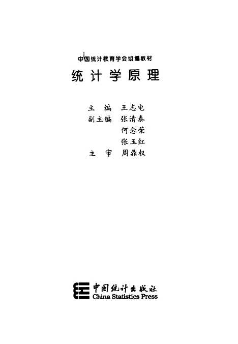 [下载][统计学原理]王志电_中国统计.pdf