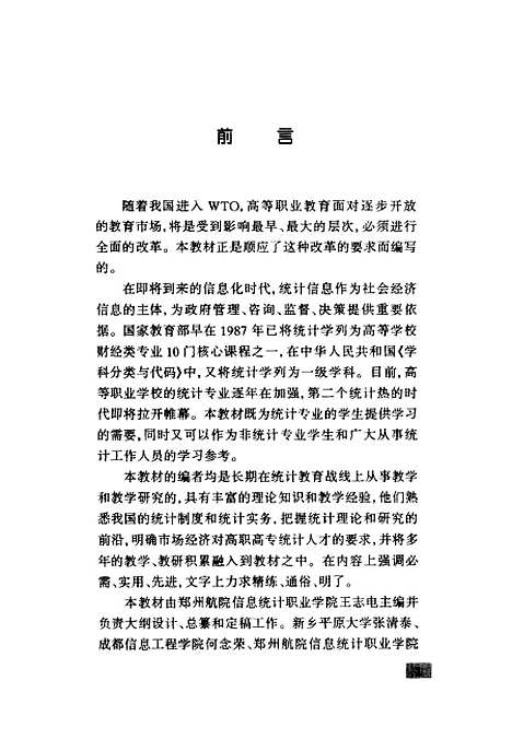 [下载][统计学原理]王志电_中国统计.pdf