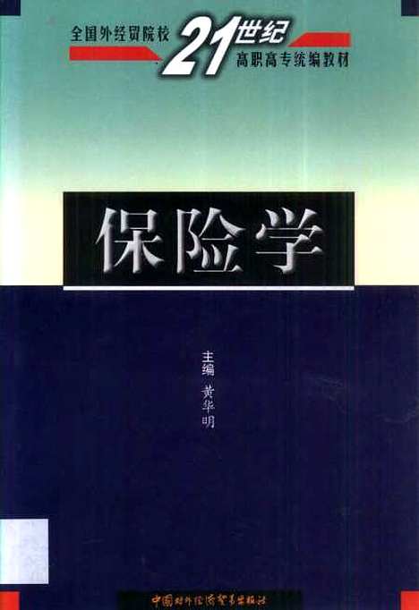 [下载][保险学]黄华明_中国对外经济贸易.pdf