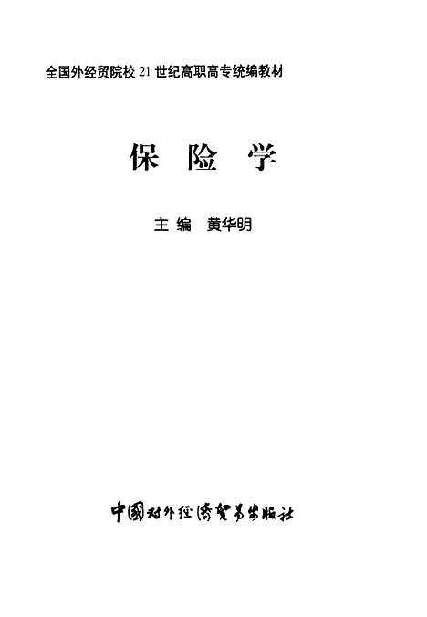 [下载][保险学]黄华明_中国对外经济贸易.pdf