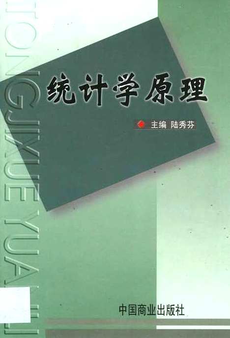 [下载][统计学原理]陆秀芬_中国商业.pdf