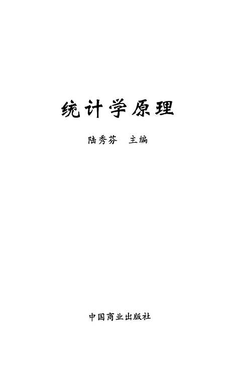 [下载][统计学原理]陆秀芬_中国商业.pdf