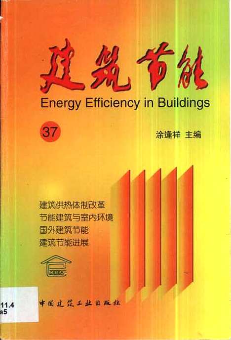 [下载][建筑节能37]涂逢祥_中国建筑工业.pdf