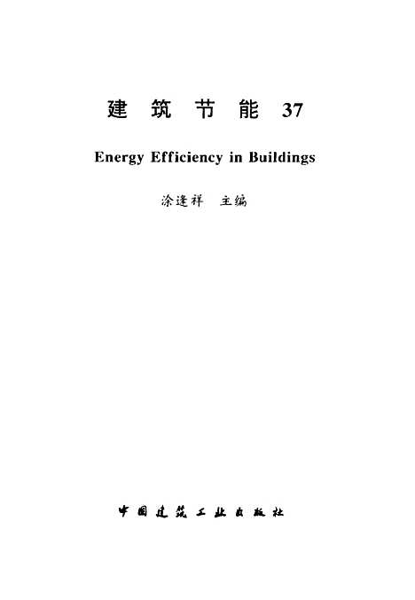 [下载][建筑节能37]涂逢祥_中国建筑工业.pdf