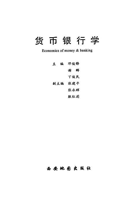 [下载][货币银行学]邓俊锋西安地图.pdf