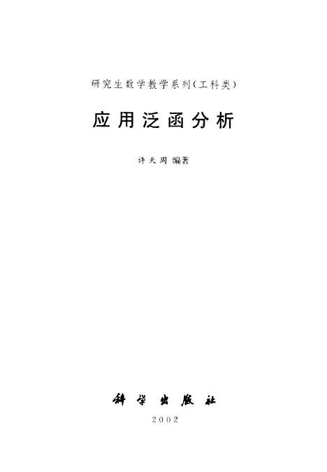 [下载][应用泛函分析]许天周_科学.pdf