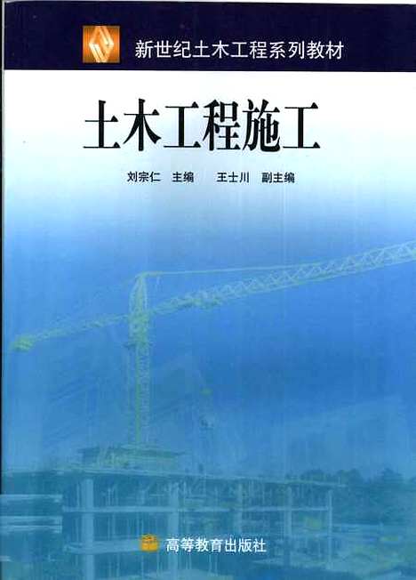 [下载][土木工程施工]刘宗仁.pdf