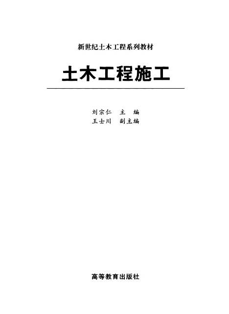 [下载][土木工程施工]刘宗仁.pdf