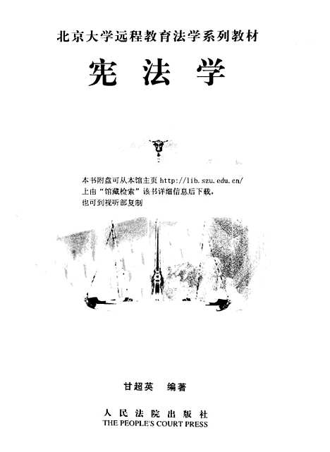 [下载][宪法学]甘超英_人民法院.pdf