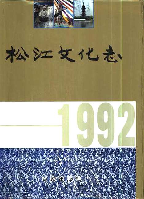 [下载][松江文化志]松江文化志_组编百家.pdf