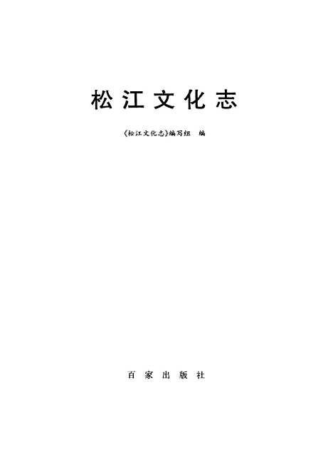 [下载][松江文化志]松江文化志_组编百家.pdf