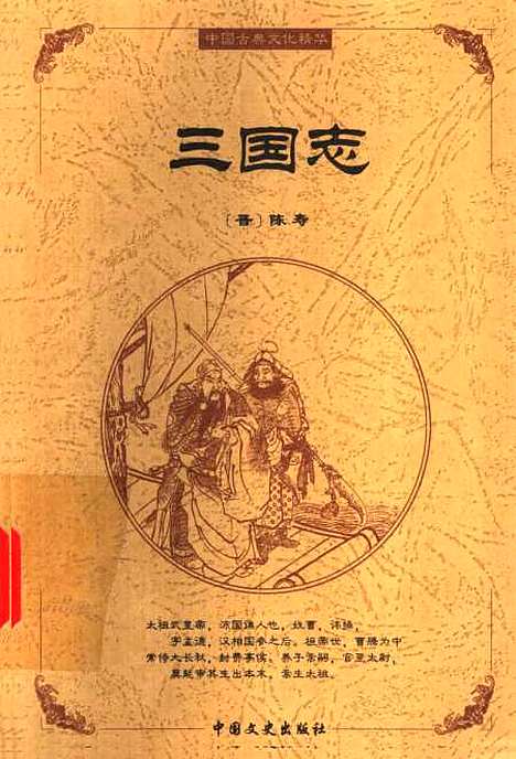 [下载][三国志]陈寿_中国文史.pdf