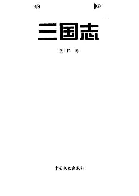 [下载][三国志]陈寿_中国文史.pdf