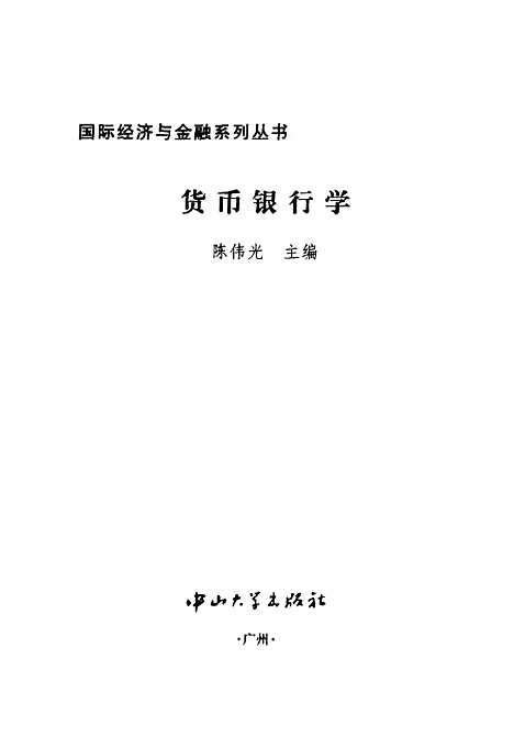 [下载][货币银行学]陈伟光.pdf