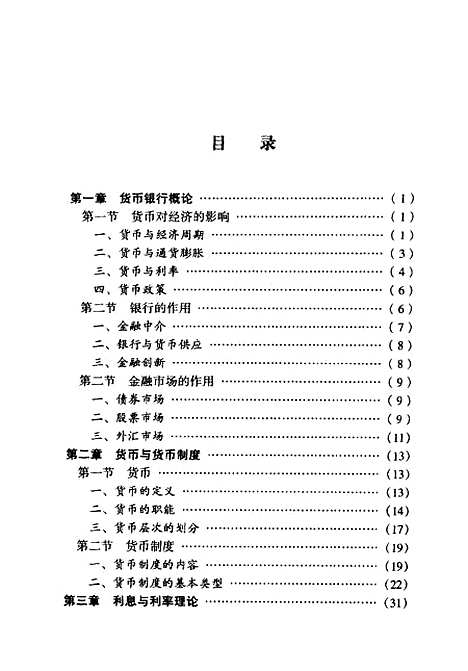 [下载][货币银行学]陈伟光.pdf