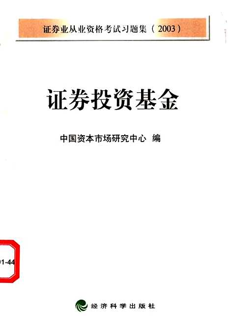 [下载][证券投资基金]中国资本市场研究中心_经济科学.pdf