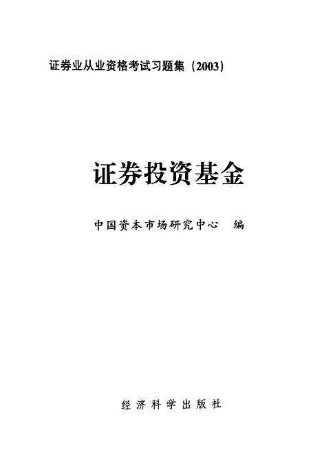 [下载][证券投资基金]中国资本市场研究中心_经济科学.pdf