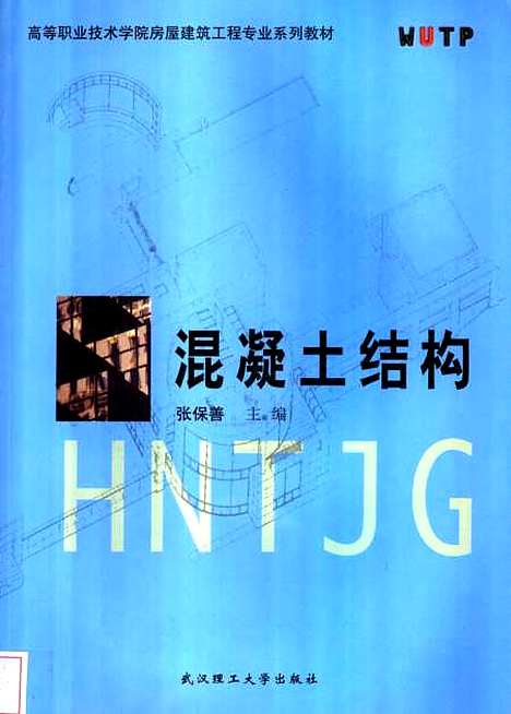 [下载][混凝土结构]张保善.pdf