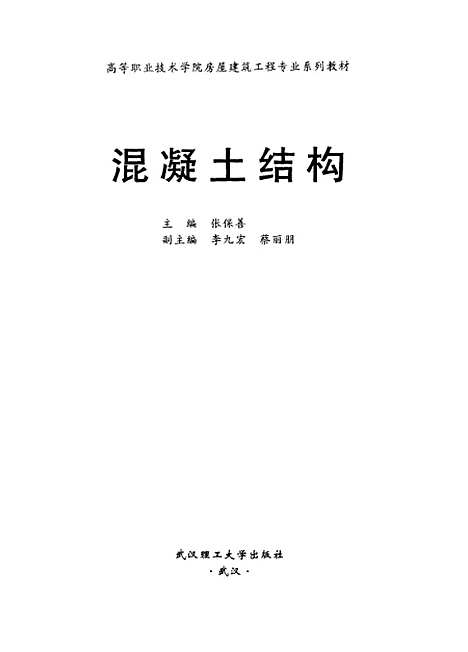 [下载][混凝土结构]张保善.pdf