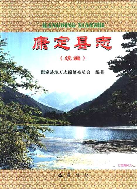 [下载][康定县志]续编_康定县地方志办公室马蜀书社.pdf