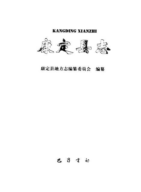 [下载][康定县志]续编_康定县地方志办公室马蜀书社.pdf