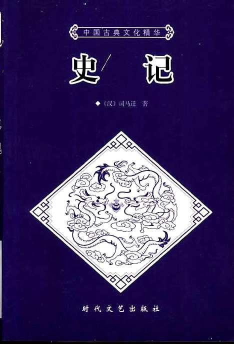 [下载][史记上]下集_[汉]司马迁_时代文艺.pdf